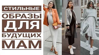Стильные образы для будущих мам - Мода для беременных 2021