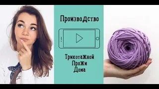 ИЗ ЧЕГО ДЕЛАЮТ ТРИКОТАЖНУЮ ПРЯЖУ| ПРОИЗВОДСТВО ТРИКОТАЖНОЙ ПРЯЖИ