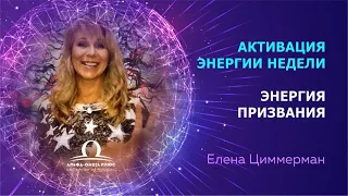 Активация энергии недели. Энергия Призвания / Елена Циммерман