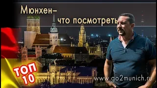 Мюнхен достопримечательности - видео путеводитель  ТОП 10 мест