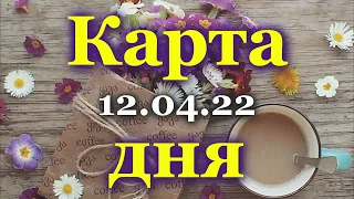 🍀 КАРТА ДНЯ - 12 АПРЕЛЯ 2022 для  ВСЕХ ЗНАКОВ ЗОДИАКА                            ♈ ♏♎♍♑♊♉♐♈♋♌♒♓