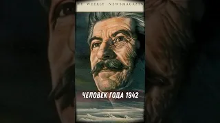 Сталин - дважды Человек года. За что?