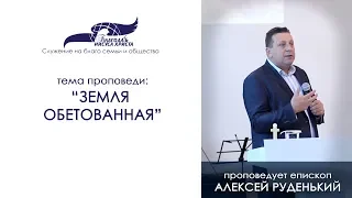 Земля обетованная. Алексей Руденький 13/10/2019