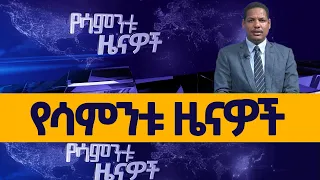 Ethiopia -Esat Weekly News