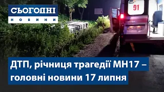 Сьогодні – повний випуск від 17 липня 15:00