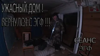 Ужасный ДОМ! Вернулся с ЭГФ! | Terrible HOUSE! Back with the E.V.P!