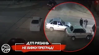 🚨 ДТП в Рязани "НЕ ВИЖУ ПРЕГРАД!"  🚔 (ул.Циолковского - ул.Новая)