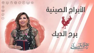 صفات برج الديك الصيني مع نجلاء قباني