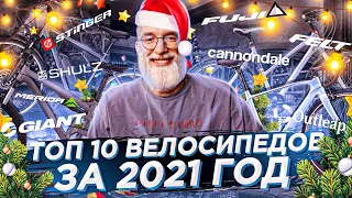 ТОП-10 велосипедов за 2021 год! Merida, Cannondale, Stinger, Shulz, Outleap, Fuji,