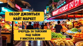 ПАТТАЙЯ ДЖОМТЬЕН НАЙТ МАРКЕТ ВКУСНО И НЕ ДОРОГО #таиланд2024 #таиландпаттайя #pattaya2024