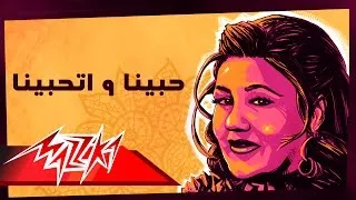 Habena we Ethabena - Mayada El Hennawy حبينا و اتحبينا - ميادة الحناوي