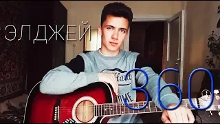 Элджей - 360 (cover by Rustam Burkhonov)