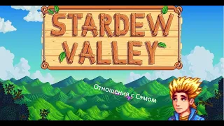 Stardew Valley - Отношения с Сэмом.