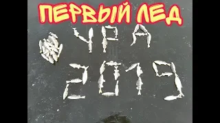 ПЕРВЫЙ ЛЕД 2019-2020 ОТВЕЛ ДУШУ ПО ОКУНЯМ)))))