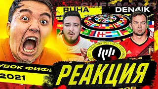 РЕАКЦИЯ НА RUHA vs DEN4IK | 6-Й ТУР (КУБОК ФИФЕРОВ 2021)