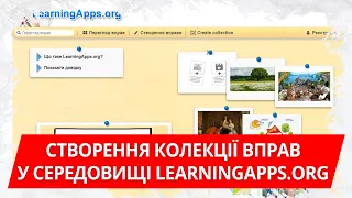 Створення колекції вправ у середовищі LearningApps.org