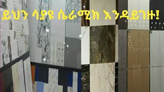 የሴራሚክ ዋጋ!(Ceramic Price in Ethiopia)