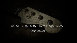 Seabass - Вите Надо Выйти [ESTRADARADA bass cover]