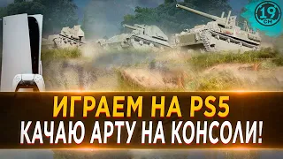 АРТА, КОТОРУЮ БОЯТСЯ ВСЕ! FV304 НА КОНСОЛИ PLAYSTATION 5!