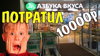 Первый раз в Азбука Вкуса потратили 10000 рублей