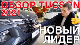 Hyundai Tucson 2021 - обзор новой модели!