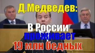 Дмитрий Медведев: в России проживают почти 19 млн бедных