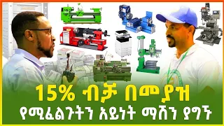 15% ብቻ በመክፈል የሚፈልጉትን አይነት ማሽን ከአዲስ ካፕታል ያግኙ | የስራ እድል ፈጠራ | business | Ethiopia | Gebeya