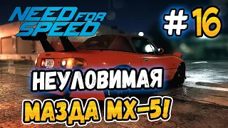 НЕУЛОВИМАЯ МАЗДА МХ-5! - Need for Speed 2015 - #16