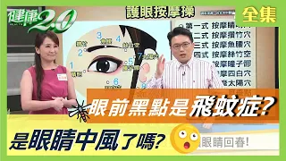 蚊子打不著？眼前有黑點是 飛蚊症 ！ 是眼睛 中風 了嗎？ 健康2.0 20200722 (完整版)