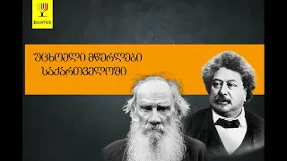 გადაცემა "წიგნები" - უცხოელი მწერლები საქართველოში