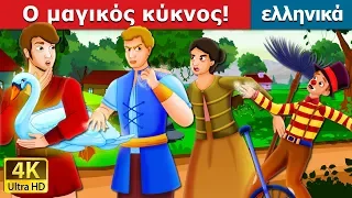 Ο μαγικός κύκνος |  The Magic Swan Story in Greek | παραμυθια | ελληνικα παραμυθια @GreekFairyTales