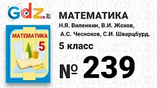 № 239 - Математика 5 класс Виленкин