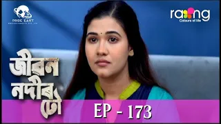 Jibon Nodir Dhou - জীৱন নদীৰ ঢৌ | 06th Jan 2023 | Ep No 173