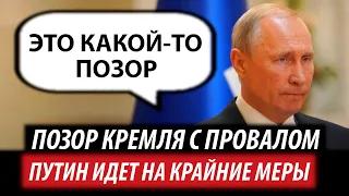 Провал с позором для Кремля. Путин идет на крайние меры