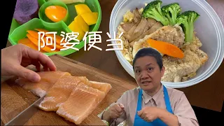 【字幕】椒盐三文鱼做便当 最合适 阿公“小朋友”说明天还吃 阿婆便当系列1【田园时光美食】