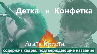 Детка и Конфетка Самойловы. Агата Кристи.