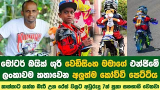 ආනන්ද වෙඩිසිංහගේ පාරේ යන අවුරුදු 7ක අලුත්කෝච්චි පෙට්ටිය | The youngest Bike racer In SL
