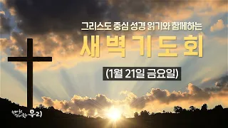 2022-01-21 (금) | 모세처럼 분노하며 모세처럼 당돌하게 | 출애굽기 34:1-9 | 은주성 목사 | 분당우리교회 새벽기도회