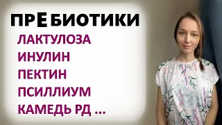 Чем накормить микрофлору ? Пребиотические продукты и специальные добавки.