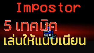 5 เทคนิคการเล่นเป็นอิมโพสเตอร์ | 5 Tips For Impostor Among Us