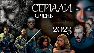 ТОП 10 СЕРІАЛІВ СІЧНЯ 2023 РОКУ | Найкращі НОВІ СЕРІАЛИ 2023 | Головні СЕРІАЛИ СІЧЕНЬ 2023