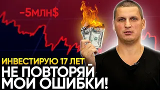 Ошибки в инвестициях, которые стоили мне 5 млн долларов!