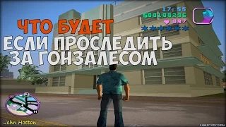 ЧТО БУДЕТ ЕСЛИ ПРОСЛЕДИТЬ ЗА ГОНЗАЛЕСОМ В МИССИИ ВЕРОЛОМНАЯ СВИНЬЯ ► GTA VICE CITY