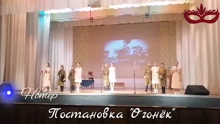 Постановка "Огонёк" | Фестиваль "Во славу Отечества!"