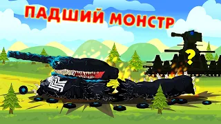 Падший монстр - Мультики про танки