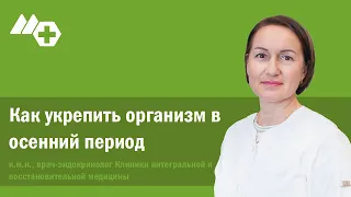 Что происходит с организмом в осенний период? Как его укрепить ?