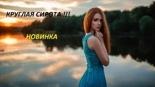 ОЧЕНЬ КРУТОЙ ФИЛЬМ!!!! КРУГЛАЯ СИРОТА!!!  Неполное вид