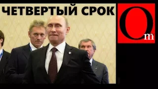 Путин идет на четвертый срок