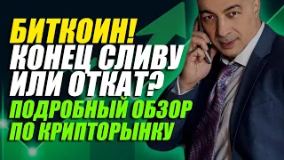 БИТКОИН!! КОНЕЦ СЛИВУ ИЛИ ОТКАТ?? ПОДРОБНЫЙ ОБЗОР НА НЕДЕЛЮ НА 20.06.