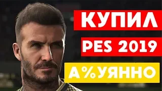 КУПИЛ PES 2019. Проблемы Пес 19.Обзор Pro evolution soccer 2019. Studend play